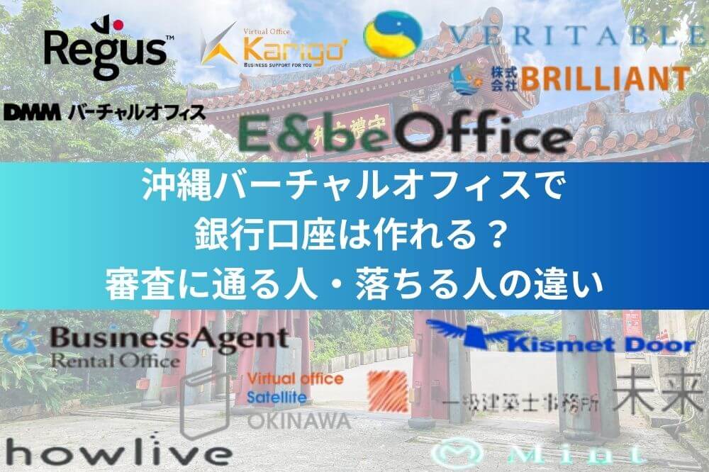 沖縄バーチャルオフィスで銀行口座は作れる？審査に通る人・落ちる人の違い