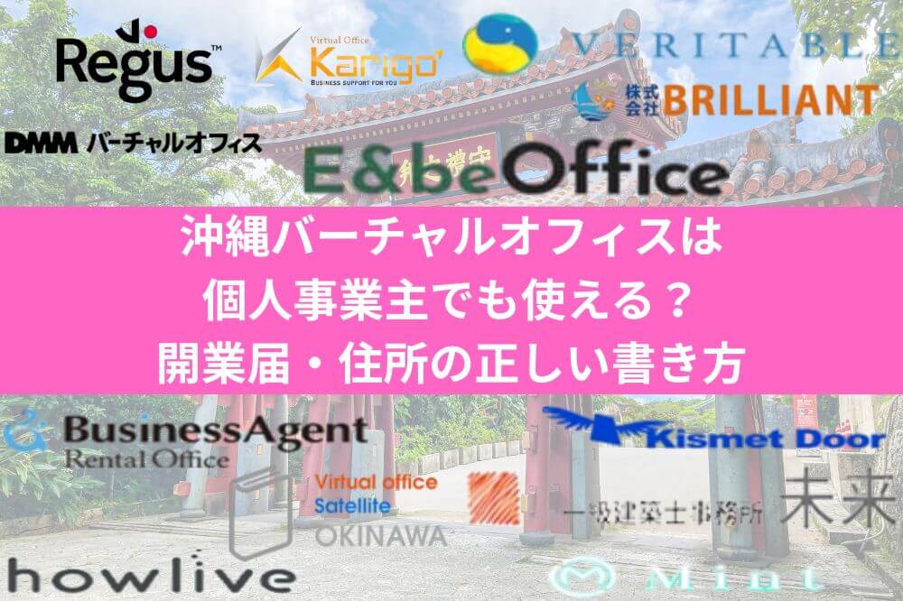 沖縄バーチャルオフィスは個人事業主でも使える？開業届・住所の正しい書き方