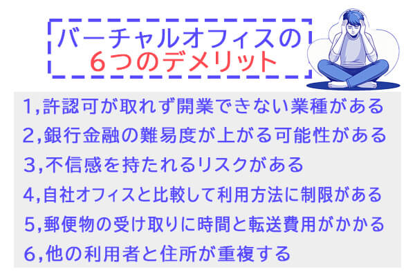 沖縄でバーチャルオフィスを利用するデメリット・注意点