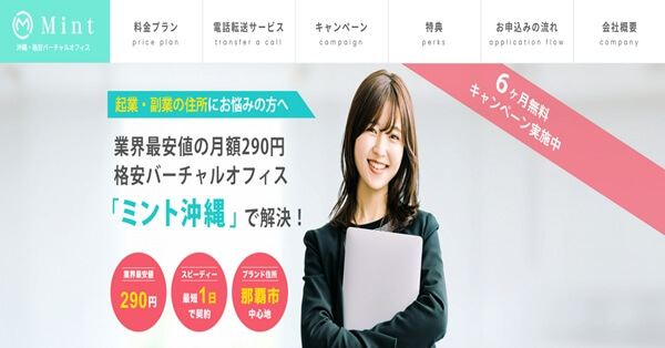 11位:Mint沖縄は女性専用で使える、沖縄バーチャルオフィス