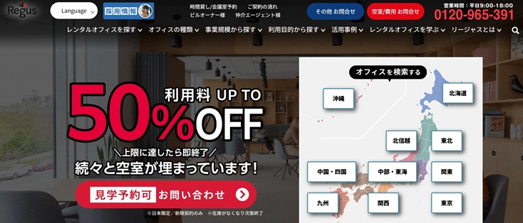 2位:Regus(リージャス)は世界4,000拠点以上の信頼