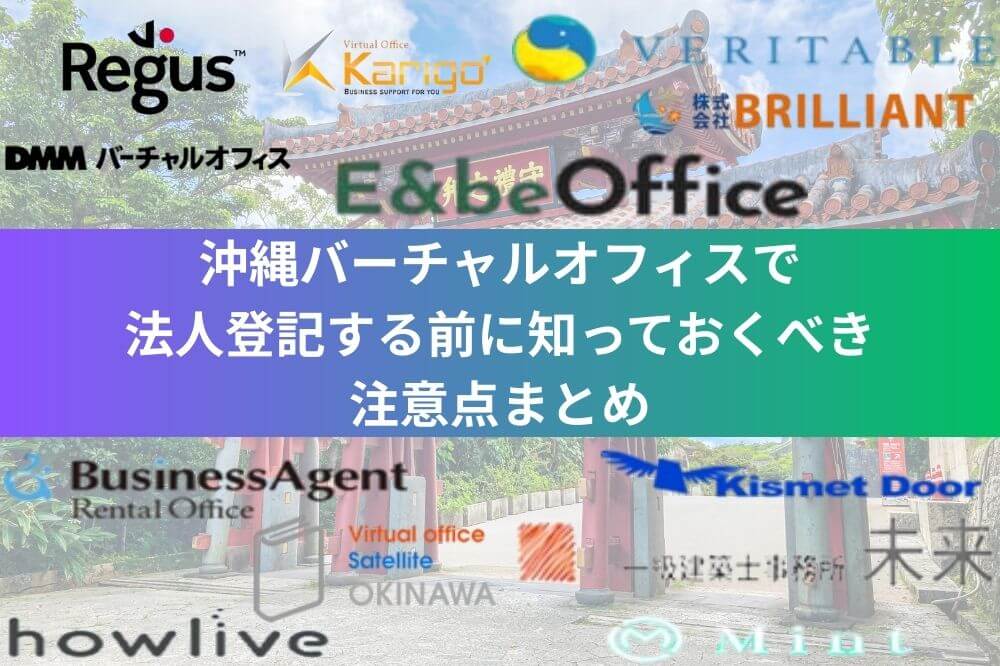 沖縄バーチャルオフィスで法人登記する前に知っておくべき注意点まとめ
