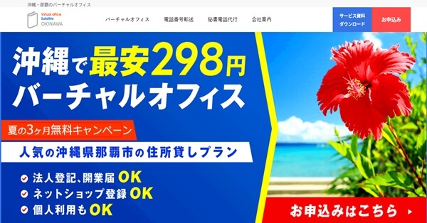 5位:サテライト沖縄で月額298円から、沖縄の事業用住所を。
