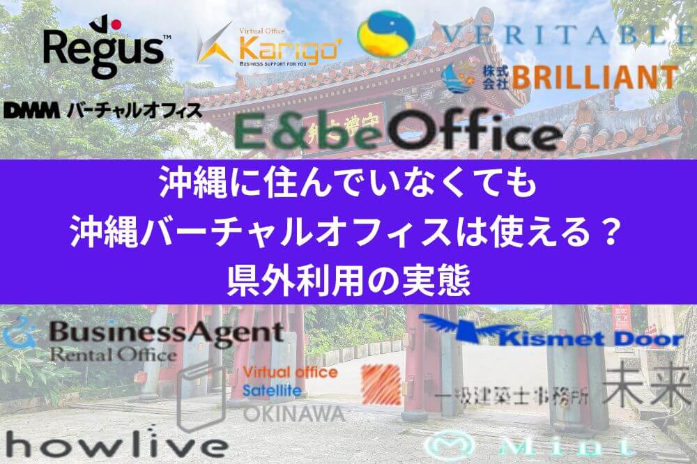 沖縄に住んでいなくても沖縄バーチャルオフィスは使える？県外利用の実態