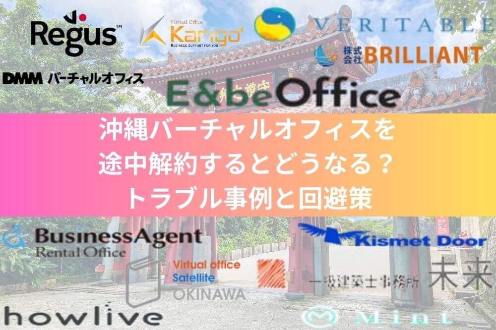 沖縄バーチャルオフィスを途中解約するとどうなる？トラブル事例と回避策